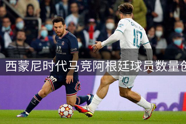 西蒙尼时代马竞阿根廷球员数量创新高